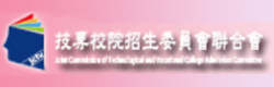 科技校院四年制及專科學校二年制聯合登記分發入學委員會